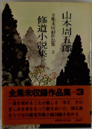 全集未収録作品集 3 修道小説集