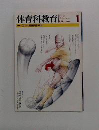 体育科教育　1999年1月号