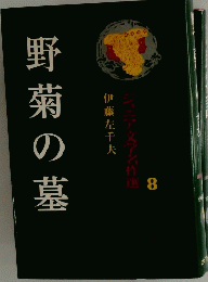 野菊の墓　ジュニア文学者名作選8