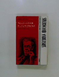 現代作家シリーズ 41　SHERWOOD　ANDERSON