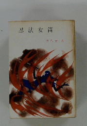 忍法女笛 