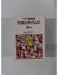 情報化時代と法