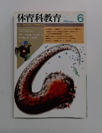 体育科教育　1989年6月号