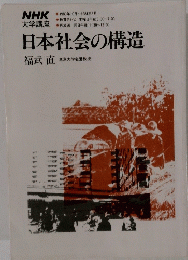日本社会の構造  