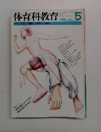 体育科教育　1999年５月