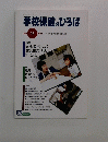 学校保健のひろば　1998年秋号　no.11