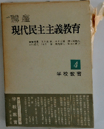 現代民主主義教育　4　学校教育
