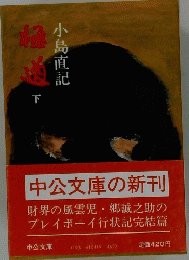 極道　下