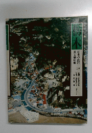 日本の山河　39　 天と地の旅　