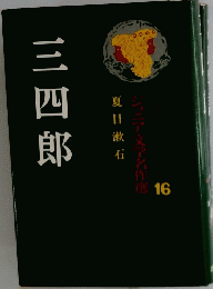 ジュニア文学名作選　16　三四郎