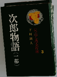 次郎物語(一部）