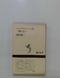 ヘルマン・ヘッセ　危機の詩人