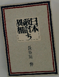 異敵日相討本ち