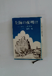 上海の夜明け　消えた共同租界　