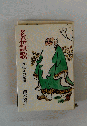 老春誣歌 長生きの秘訣