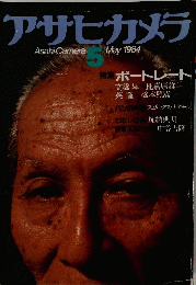 アサヒカメラ　1984年５月
