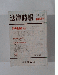 法律時報　10月号臨時増刊