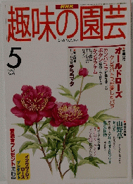NHK趣味の園芸　1997年5月号