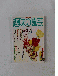 趣味の園芸　1997年4月号