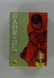 巨人の星　10　