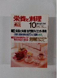栄養と料理　1988年10月号