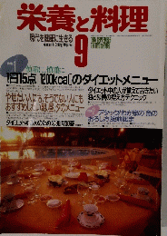 栄養と料理　1987年9月号