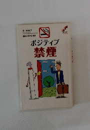 ポジティブ禁煙
