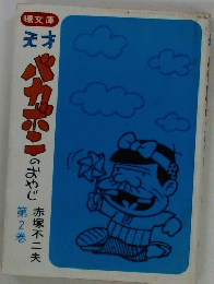 バカボンのおやじ　2　