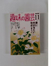 趣味の園芸　2005年11月号