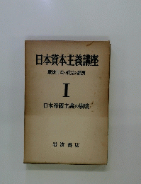 日本資本主義講座　戦後日本の政治と經濟　I
