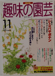 趣味の園芸　1997年11月号