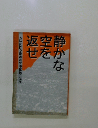 大阪国際空港訴訟豊中住民の記録　静かな空 を返せ