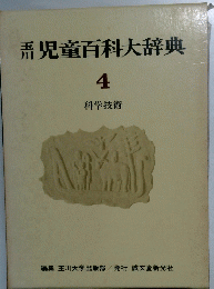 児童百科大辞典　4　科学技術