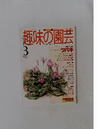 趣味の園芸　1997年3月号