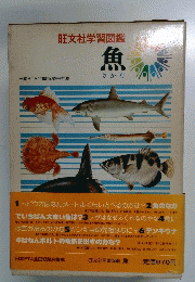 旺文社学習図鑑 魚