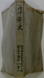 七十年史
