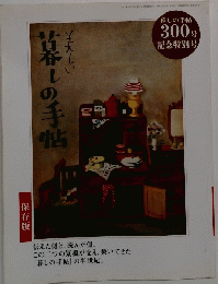 保存版　暮しの手帖　