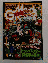 月刊モデルグラフィックス　2005年3月号