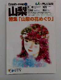山梨　特集「山梨の花めぐり」