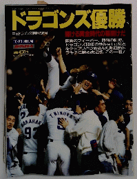 ドラゴンズ優勝　昭和63年10月20日