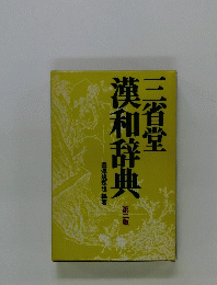 三省堂漢和辞典　第二版