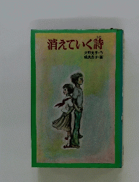 消えていく詩