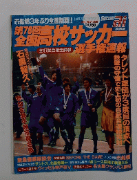 第78回 全国高校サッカー
