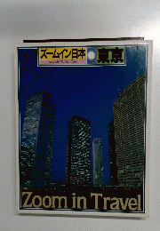 ズームイン日本 東京