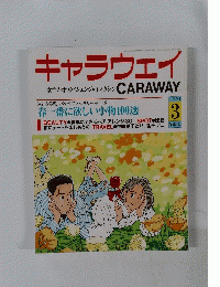 キャラウェイ　1991年3月号