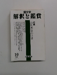 解釈と鑑賞　2001年10月号