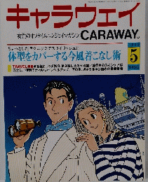 キャラウェイ　1991年５月