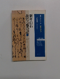 新井白石折たく柴の記　下