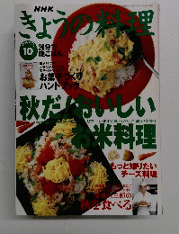 きょうの料理　1996年10月号