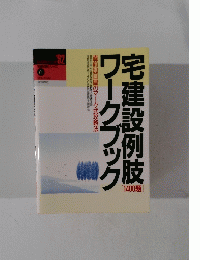 宅建設例肢ワークブック　92’6月号